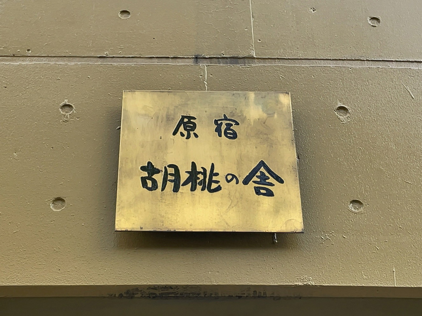 ネームプレート：原宿胡桃の舎