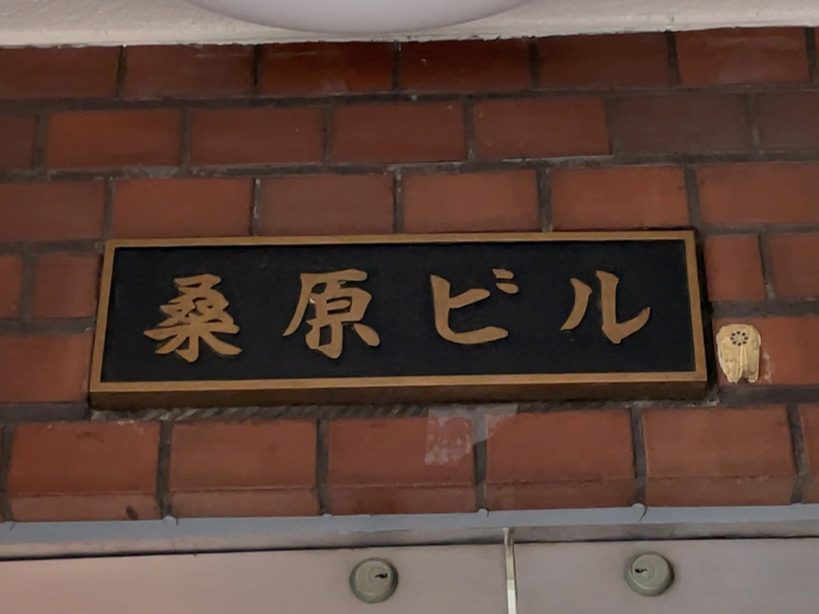 ネームプレート：桑原ビル
