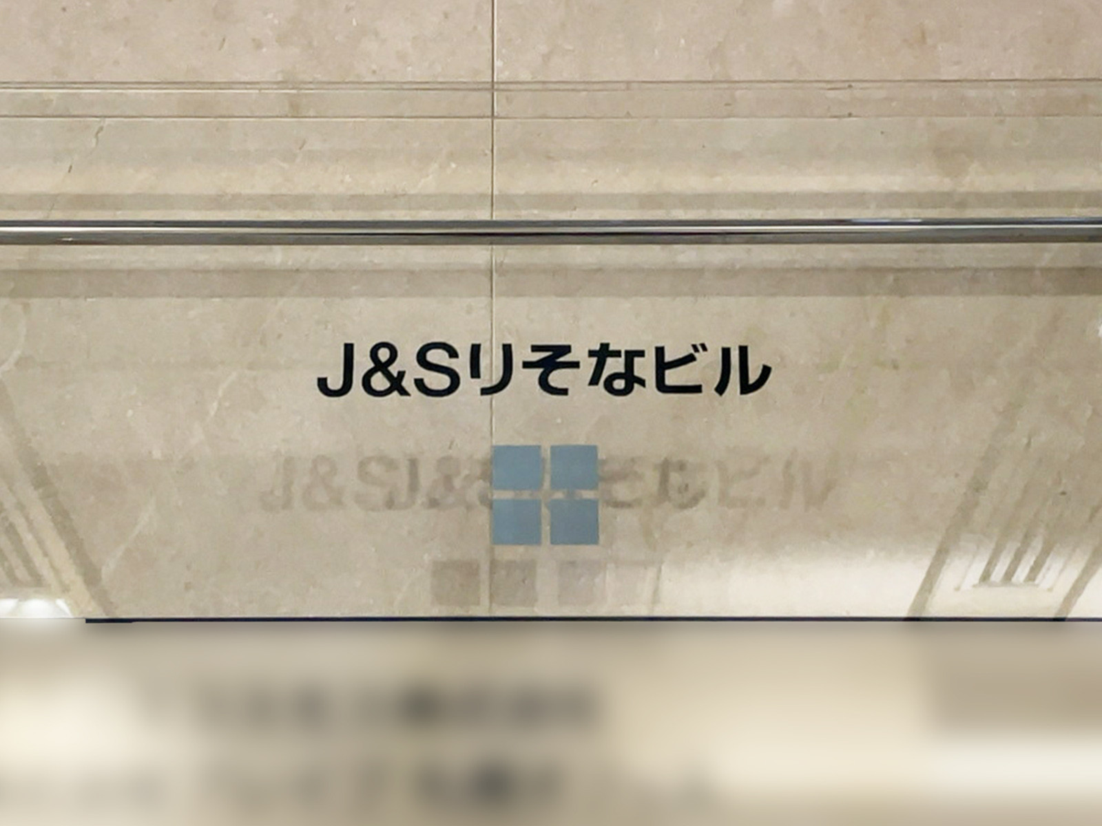 ネームプレート：J&Sりそなビル