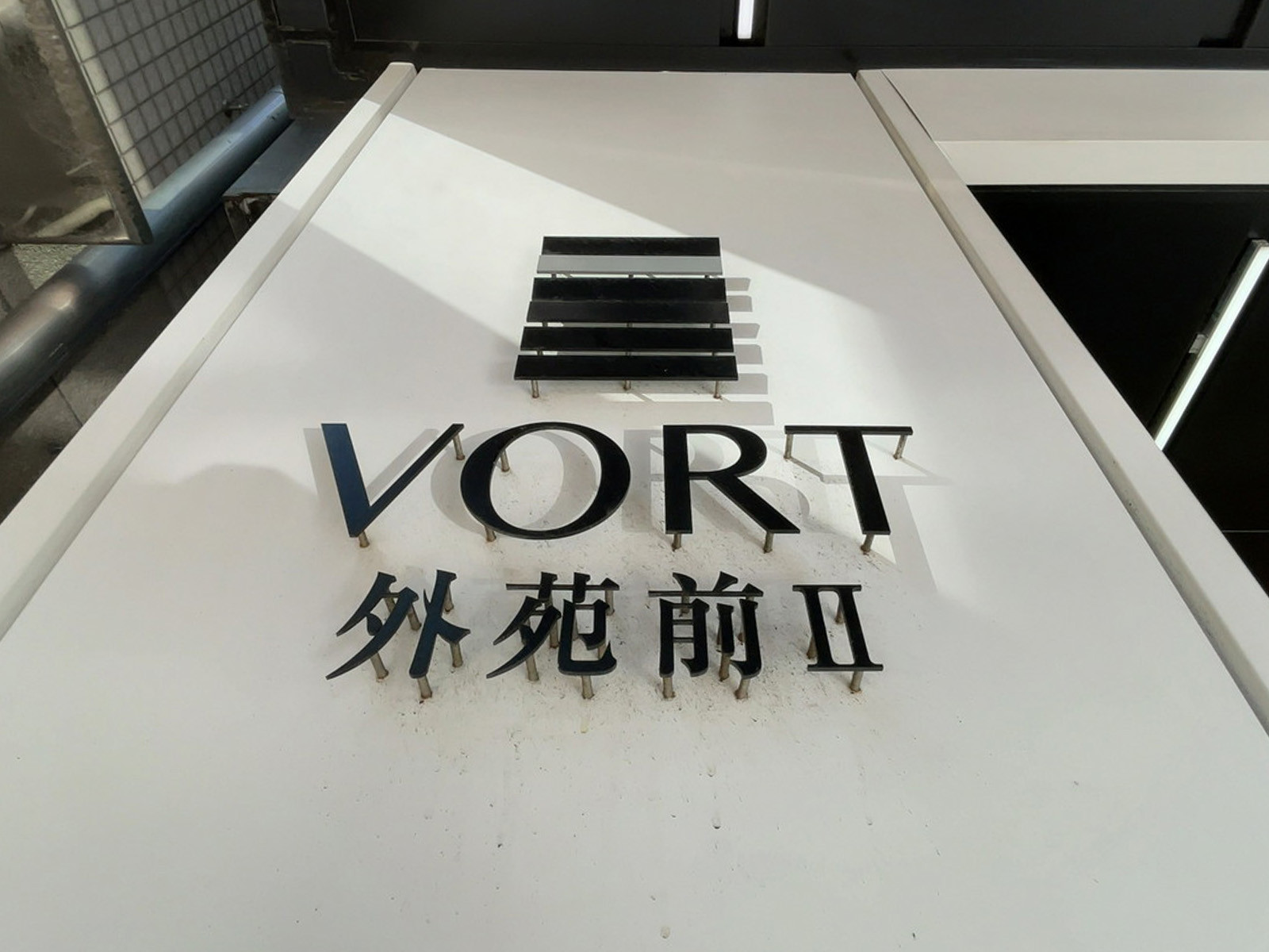 ネームプレート：VORT外苑前2