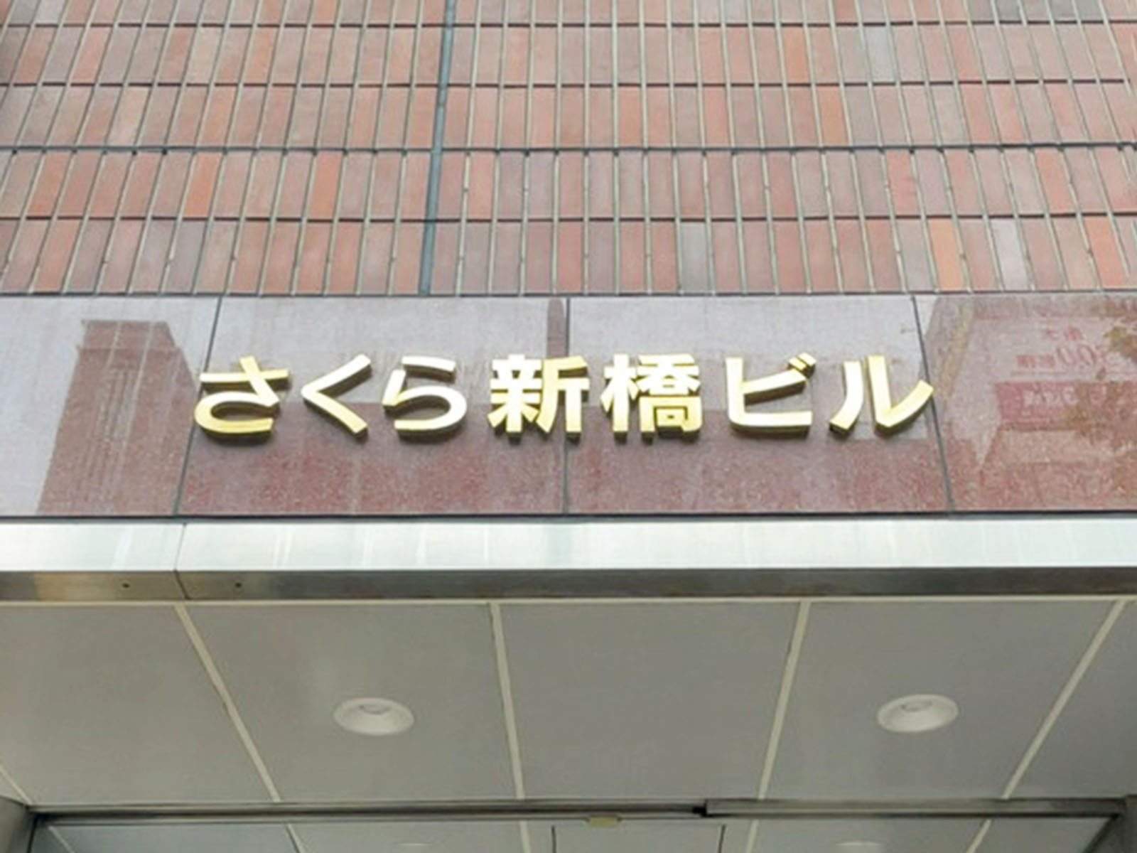 ネームプレート:さくら新橋ビル