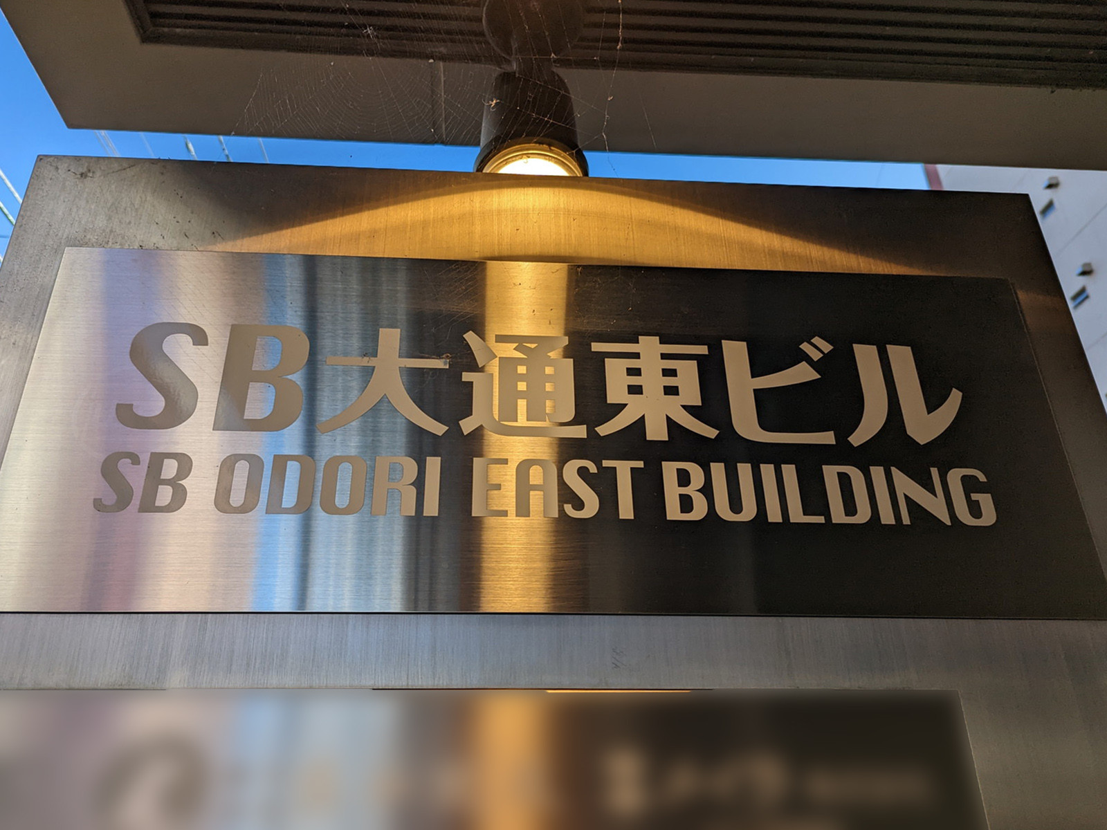 ネームプレート：SB大通東ビル