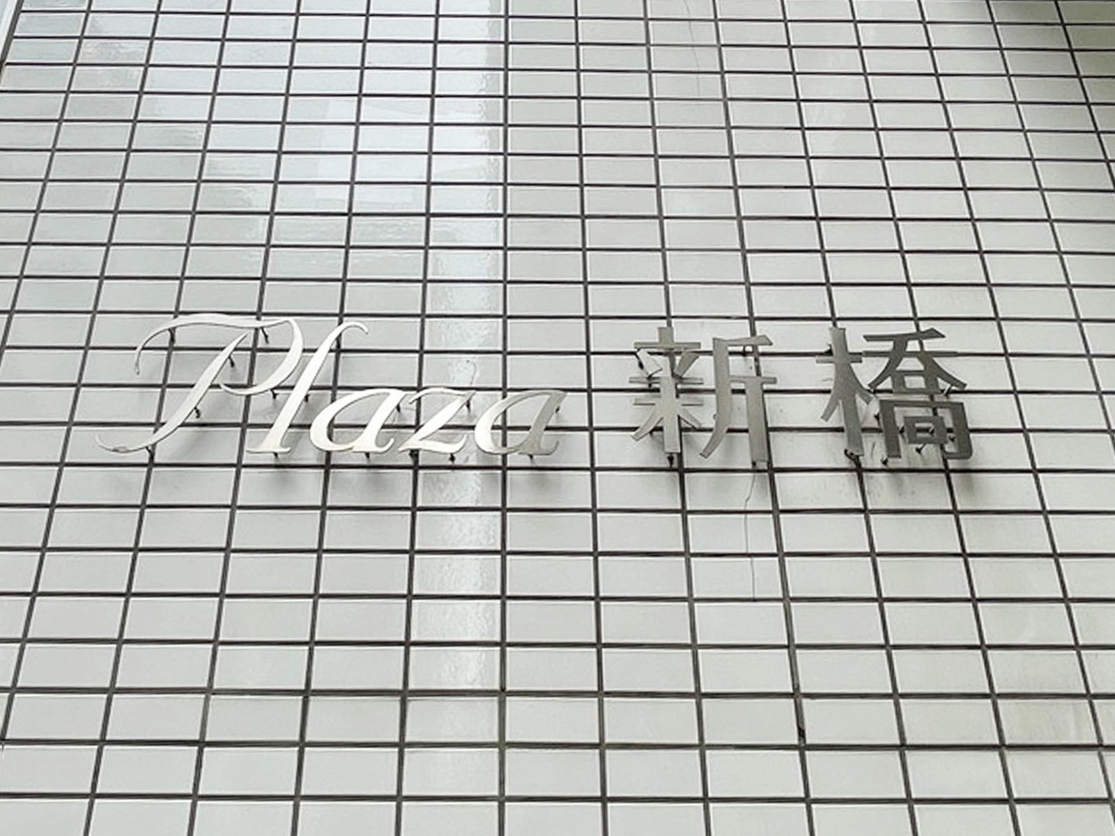 ネームプレート:プラザ新橋