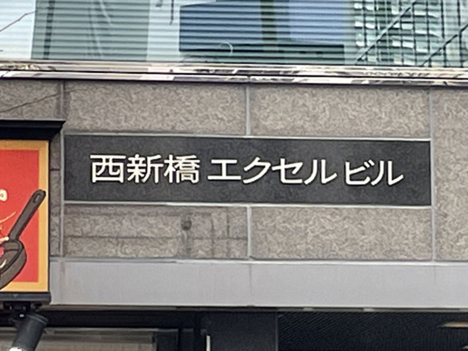 ネームプレート:西新橋エクセルビル