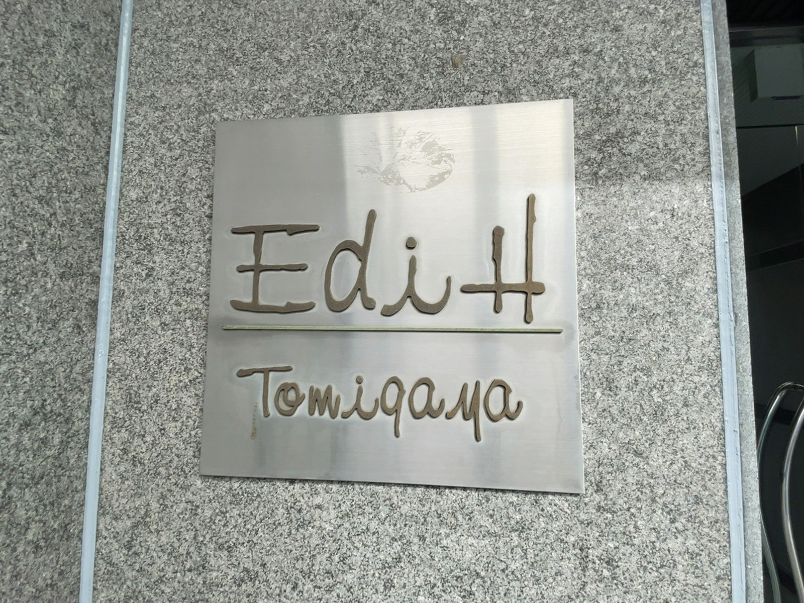 ネームプレート：EDIH富ヶ谷