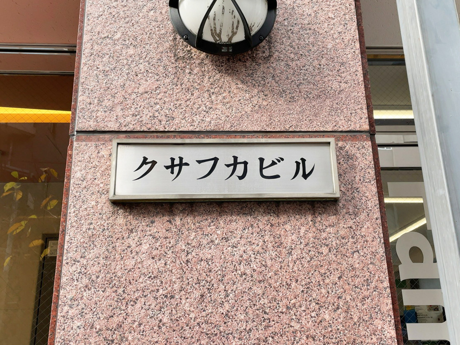 ネームプレート：クサフカビル