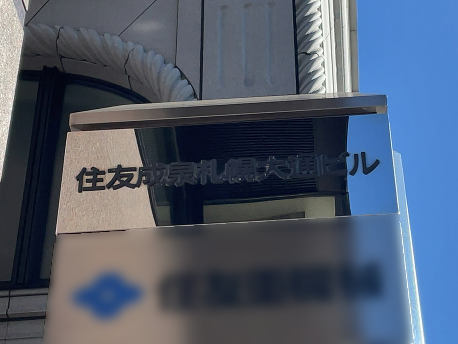 ネームプレート：住友成泉札幌大通ビル