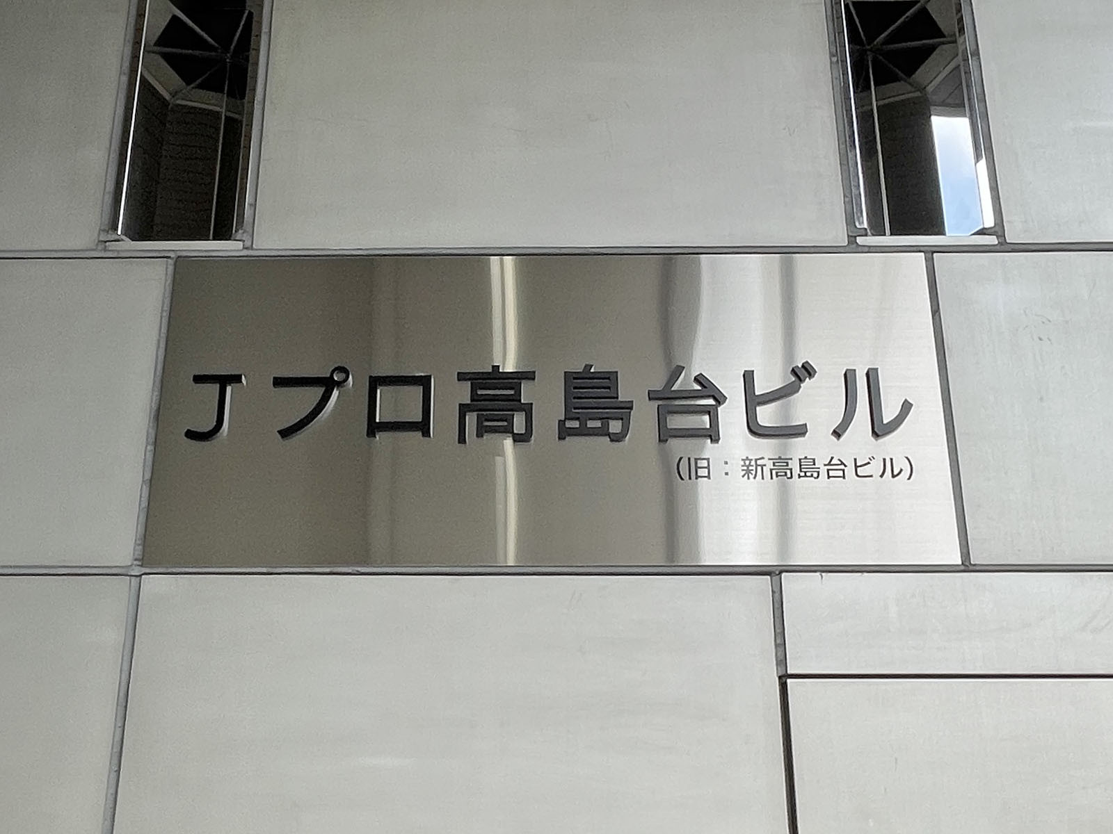 ネームプレート:Jプロ高島台ビル