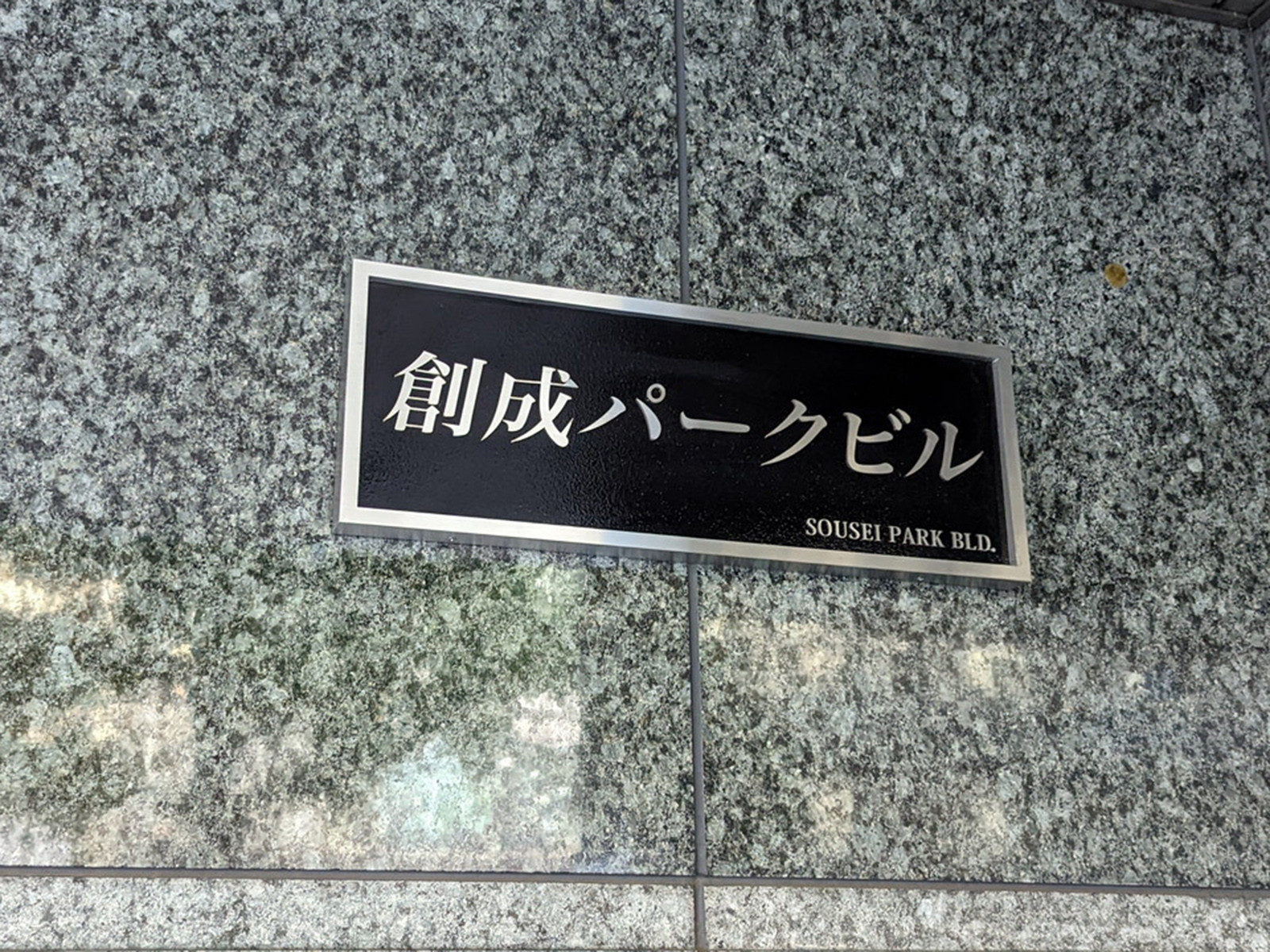 ネームプレート：創成パークビル