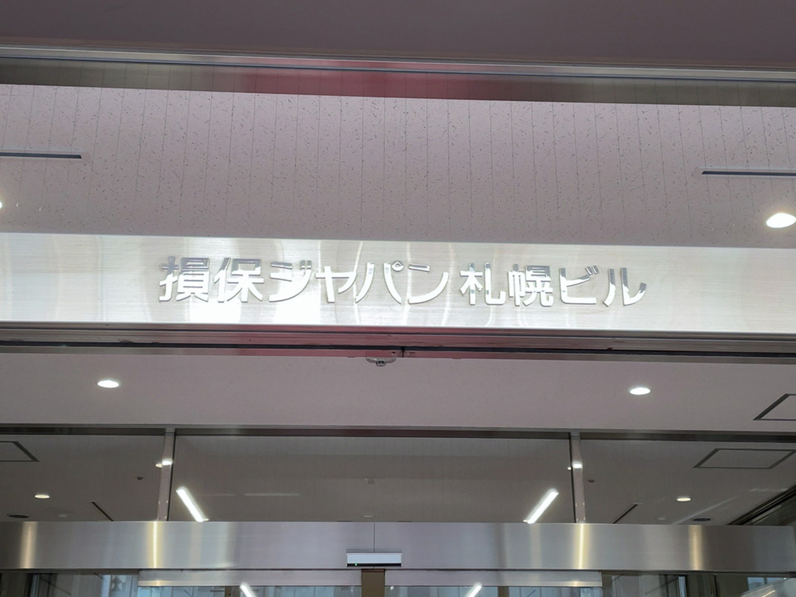 ネームプレート：損保ジャパン日本興亜札幌ビル