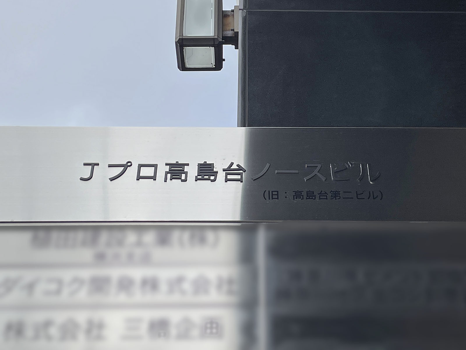 ネームプレート:Jプロ高島台ノースビル