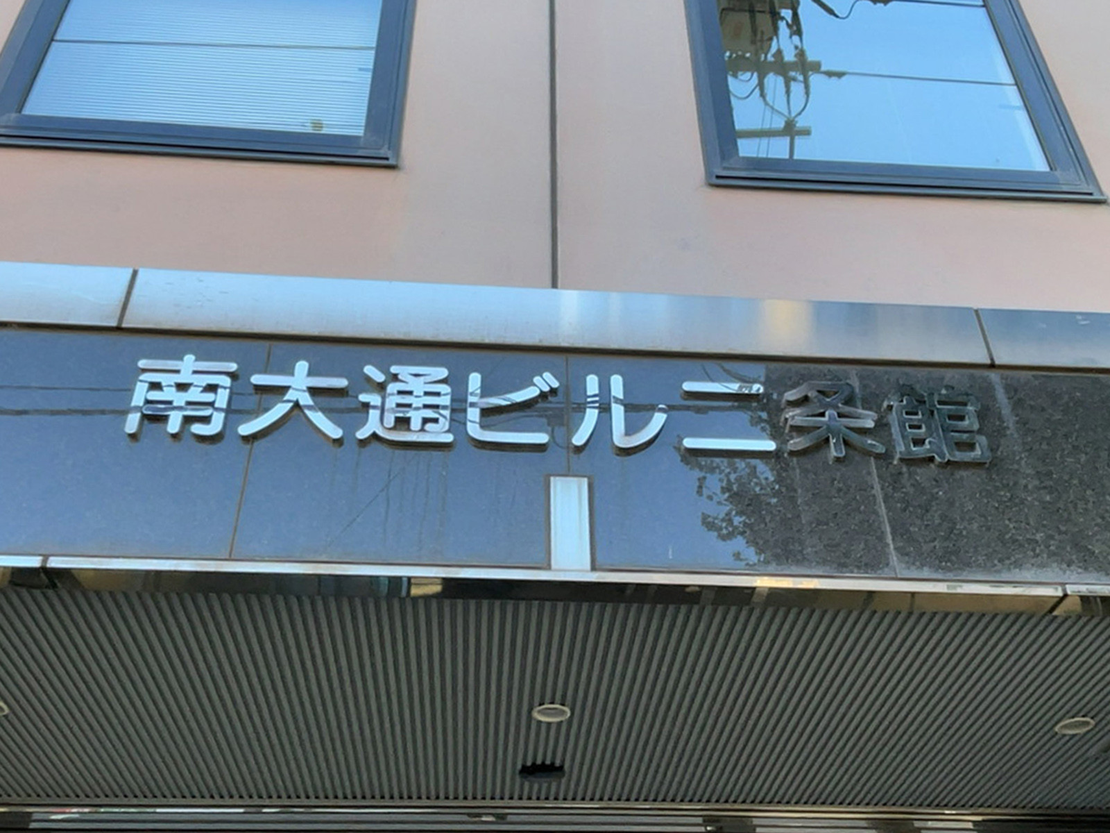ネームプレート：南大通ビル二条館