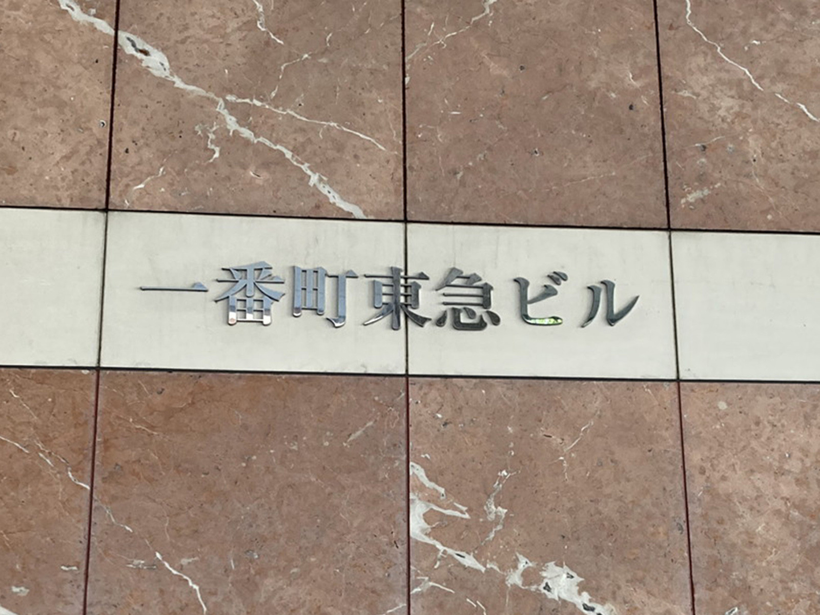 ネームプレート:一番町東急ビル