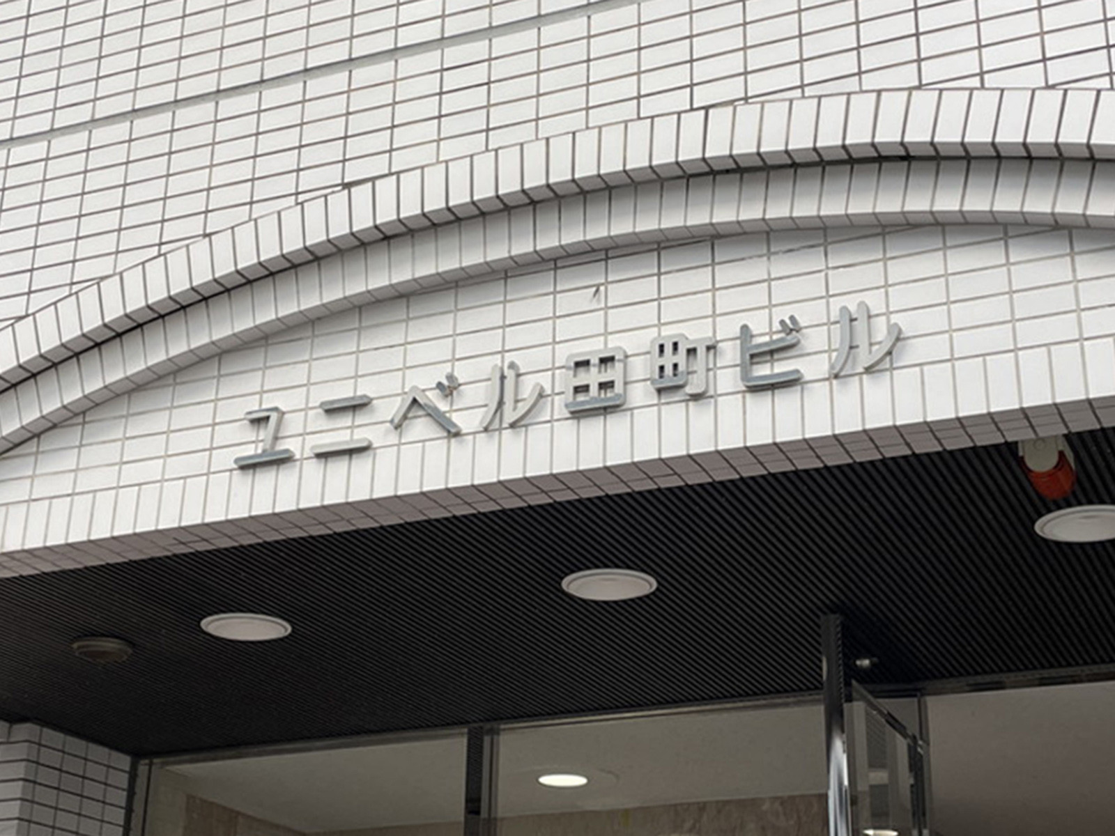 ネームプレート：ユニベル田町ビル