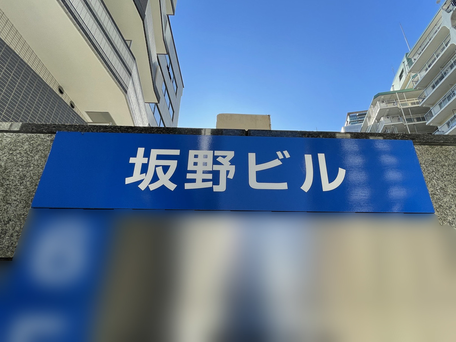 ネームプレート：坂野ビル