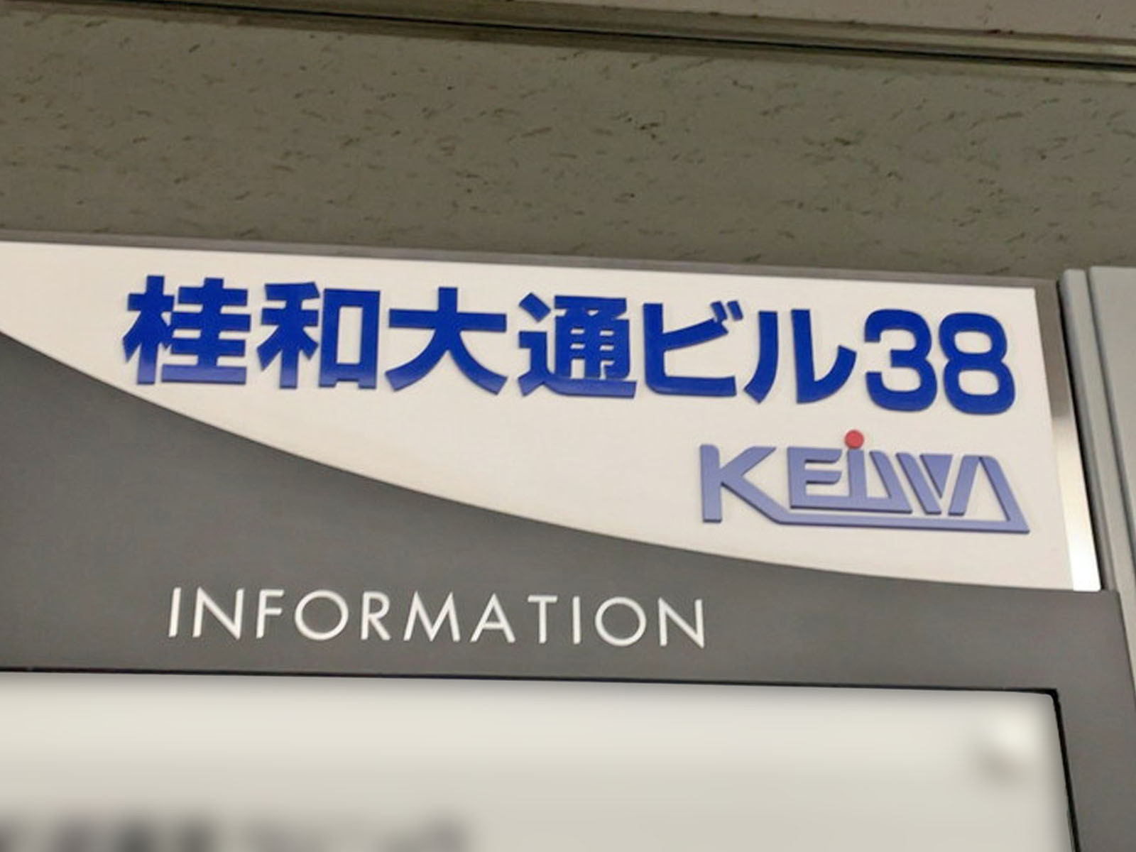 ネームプレート:桂和大通ビル38