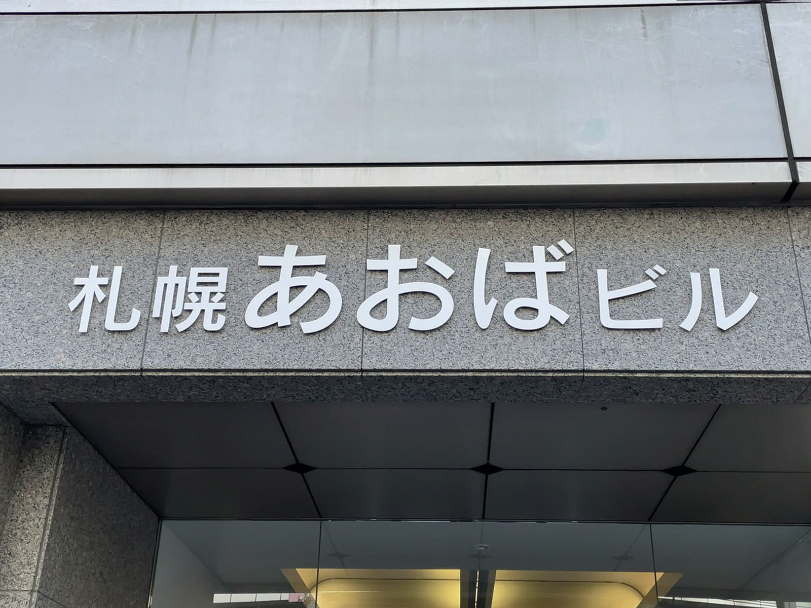 ネームプレート:札幌あおばビル