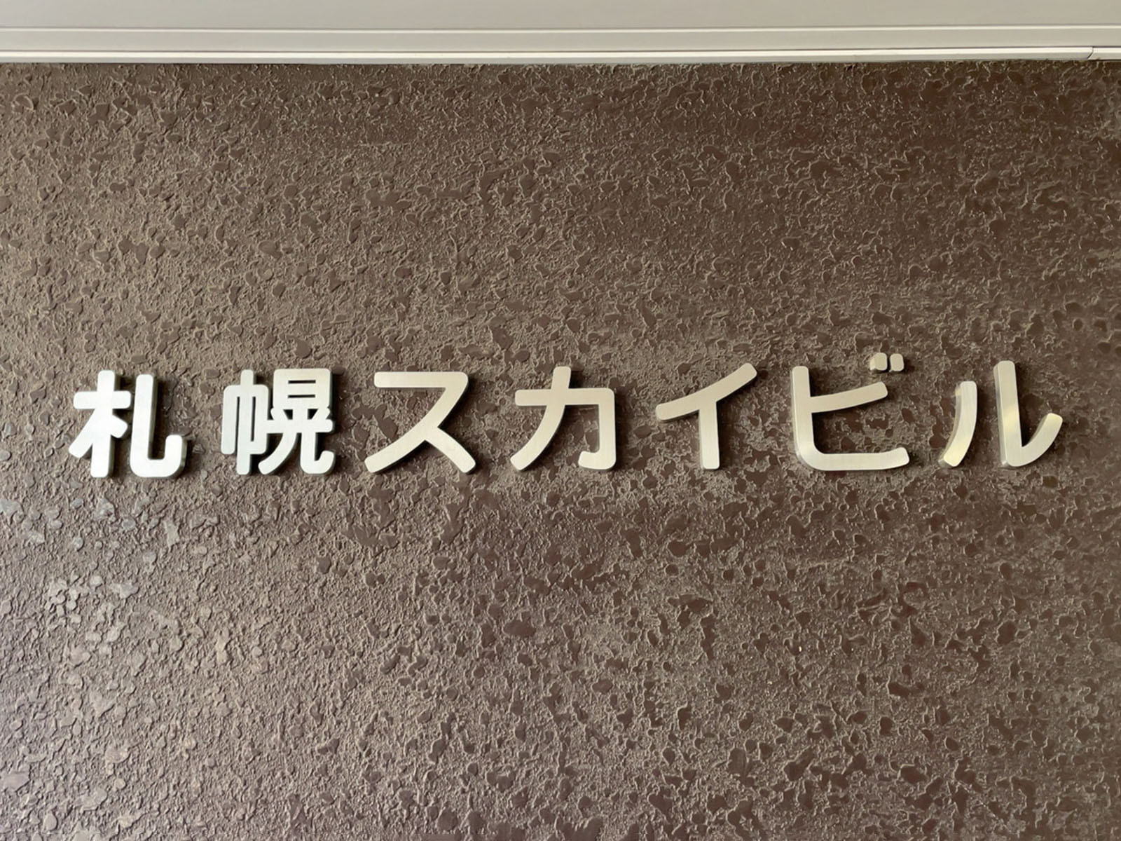 ネームプレート:札幌スカイビル