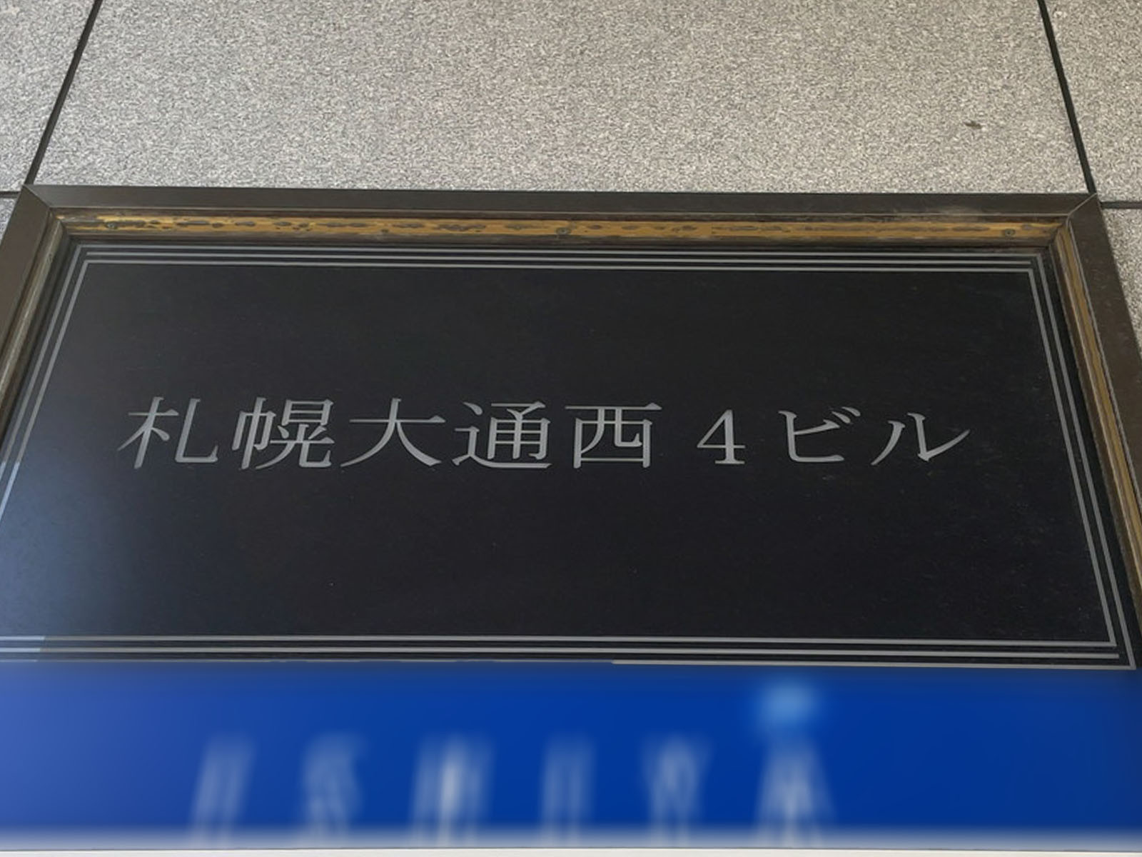 ネームプレート:札幌大通西4ビル