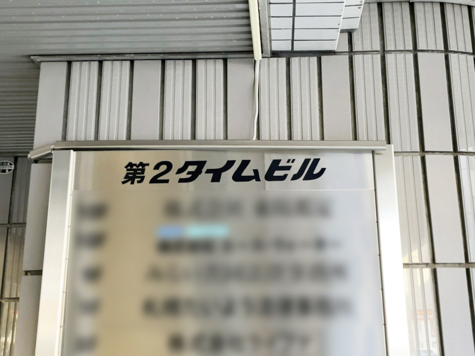 ネームプレート：第2タイムビル