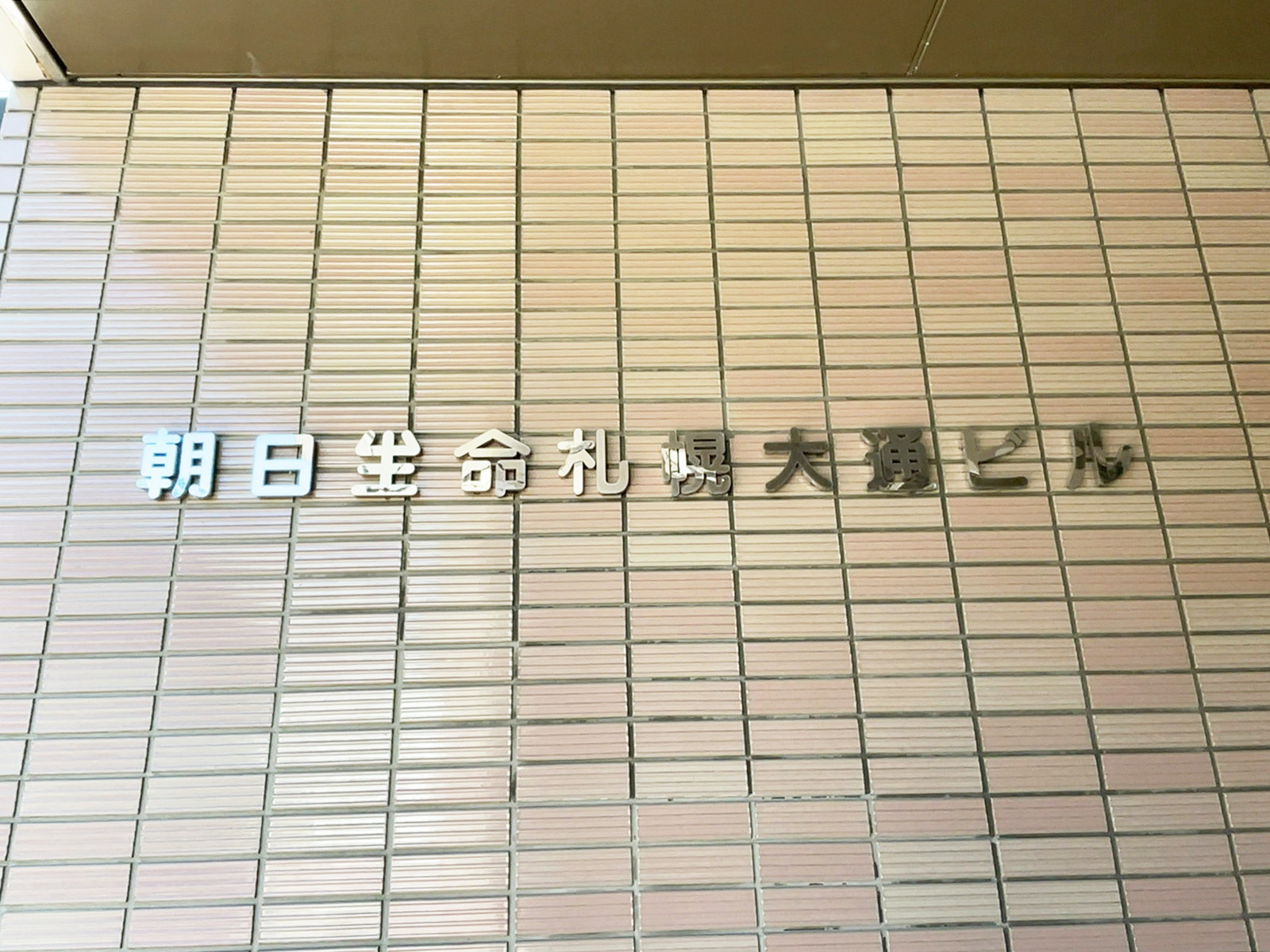 ネームプレート：朝日生命札幌大通ビル