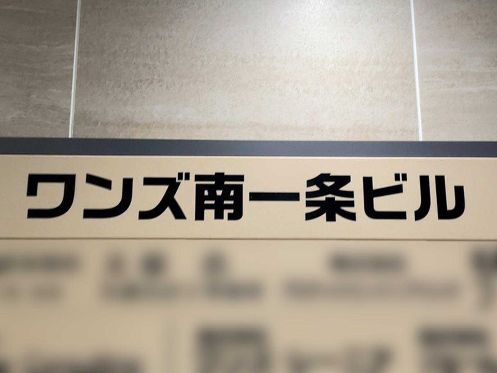 ネームプレート：ワンズ南一条ビル