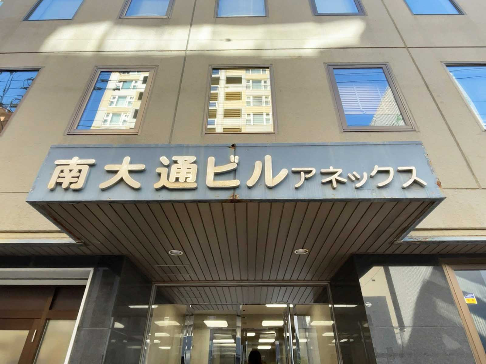 ネームプレート：南大通ビルアネックス