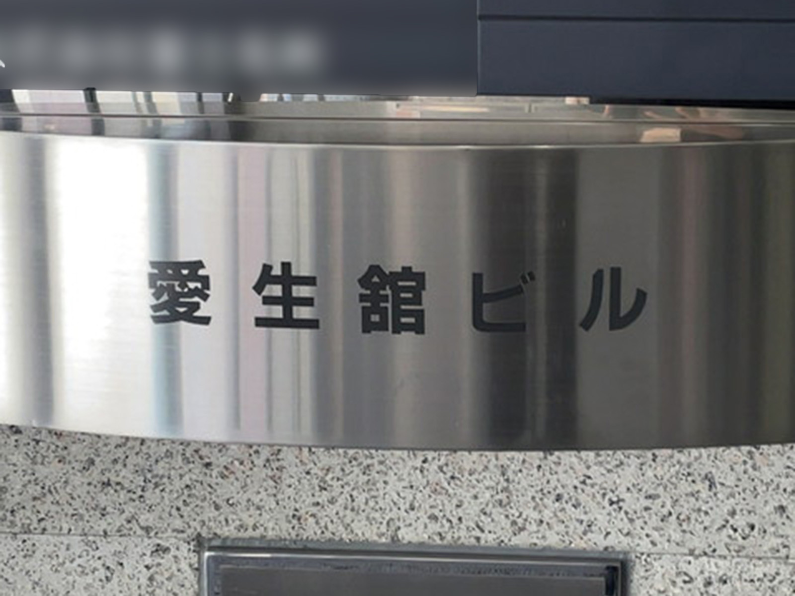 ネームプレート：愛生舘ビル