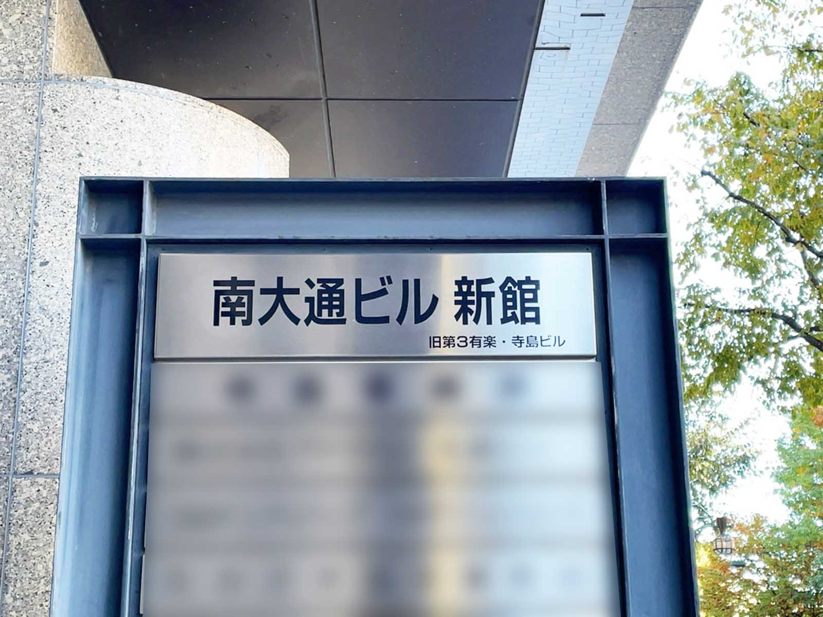 ネームプレート：南大通ビル新館