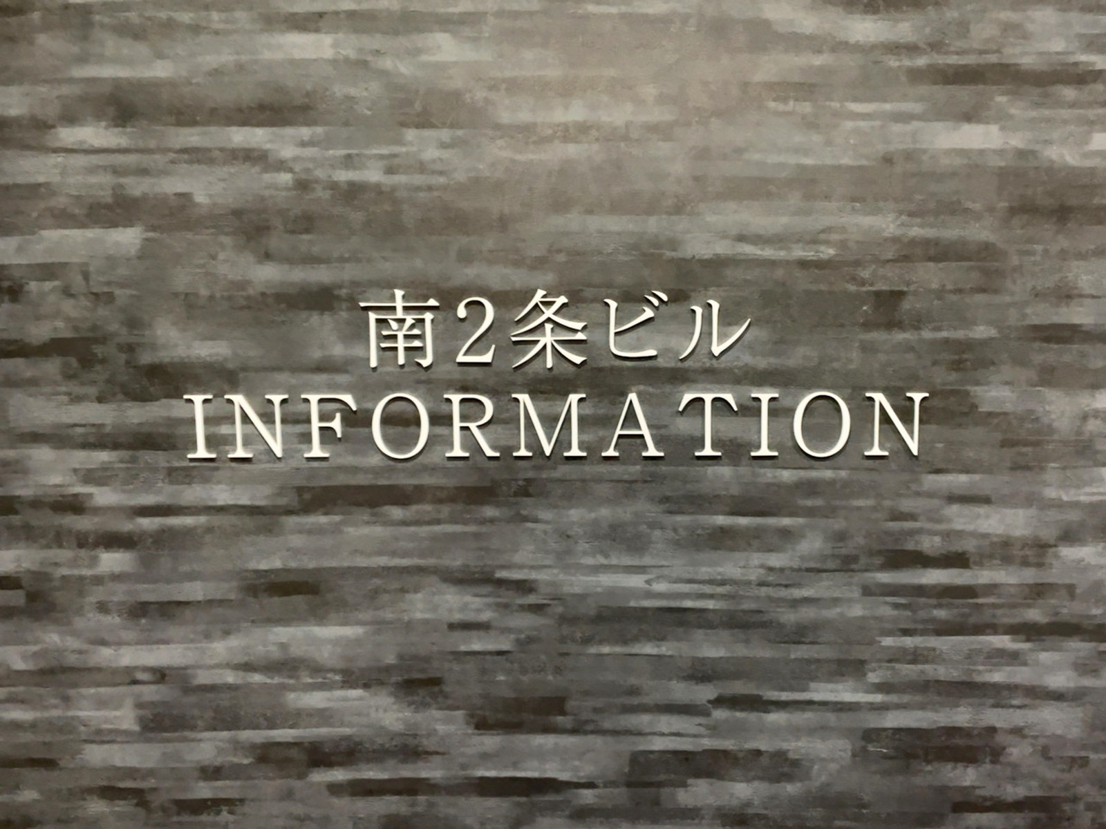 ネームプレート：南二条ビル