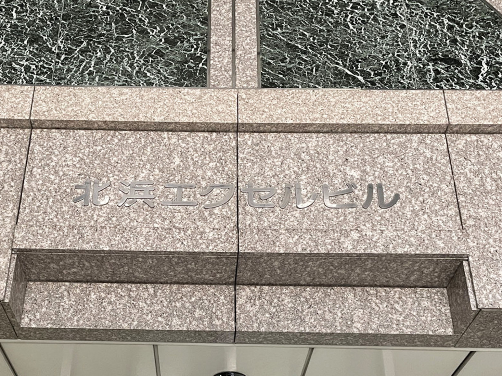 ネームプレート：北浜エクセルビル