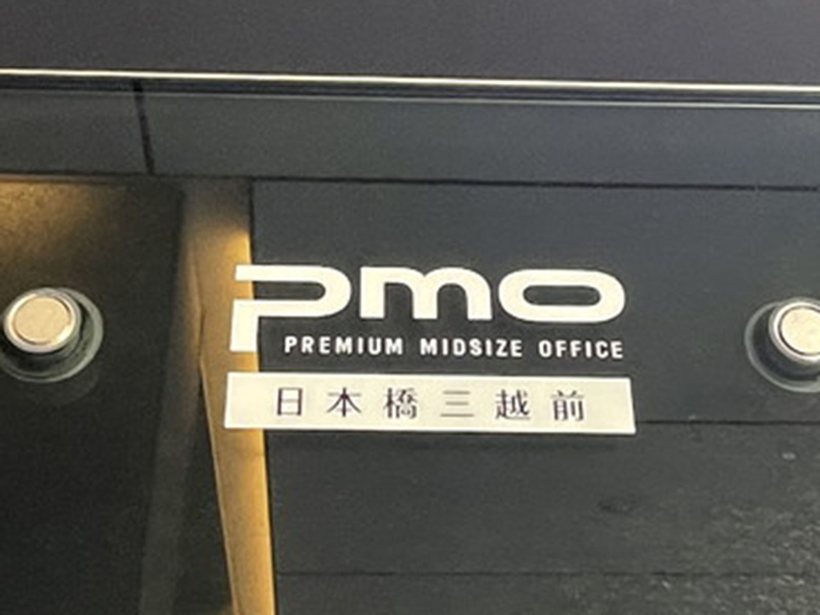 ネームプレート:PMO日本橋三越前