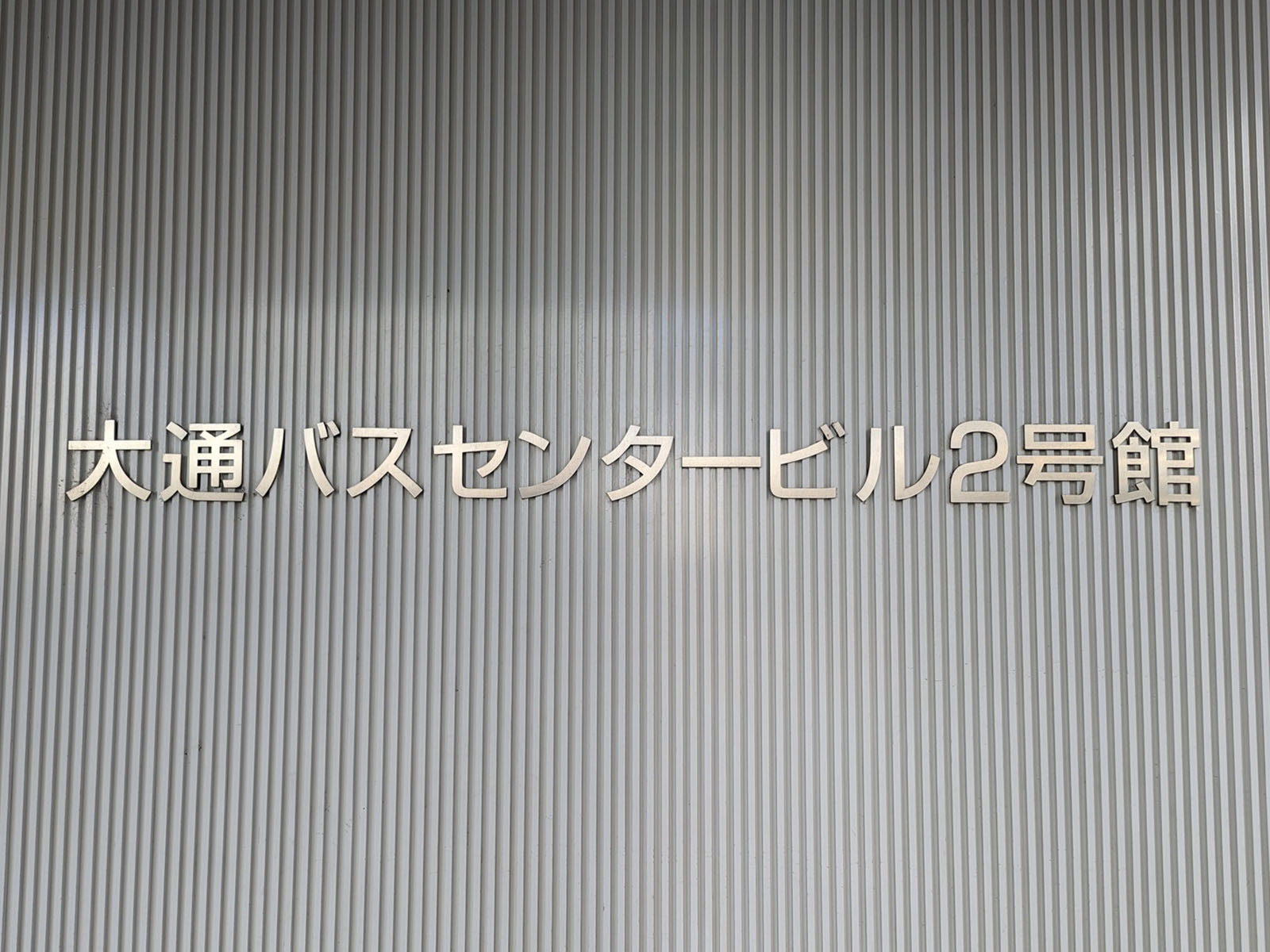 ネームプレート:大通バスセンタービル2号館