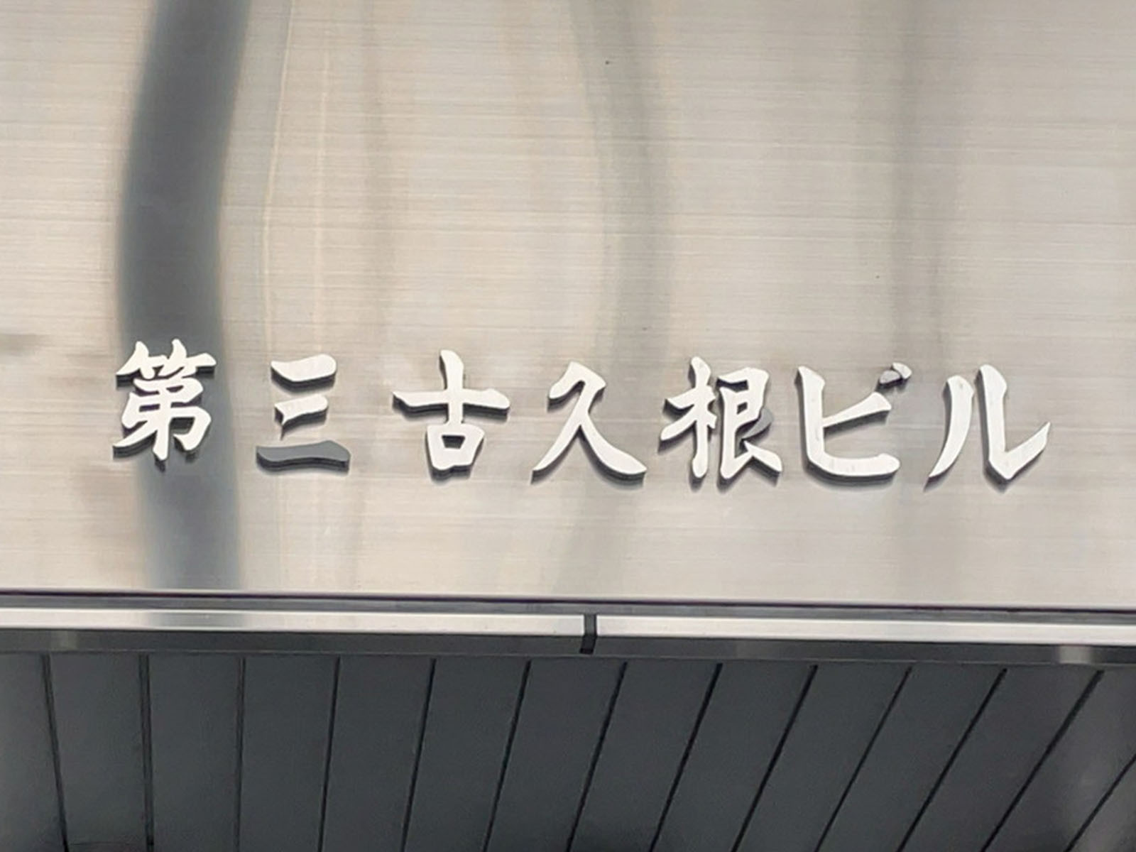 ネームプレート:第三古久根ビル