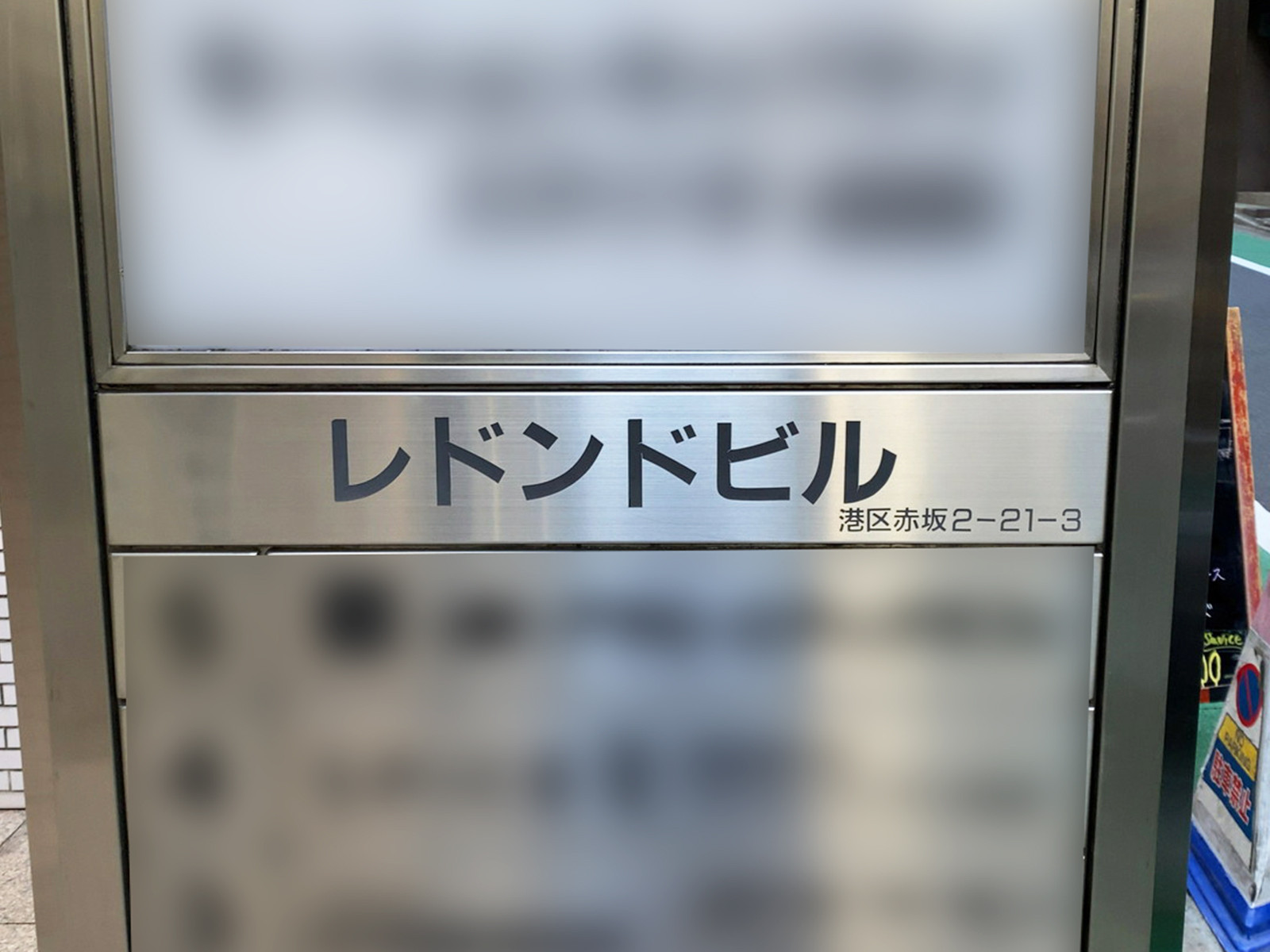 ネームプレート：レドンドビル