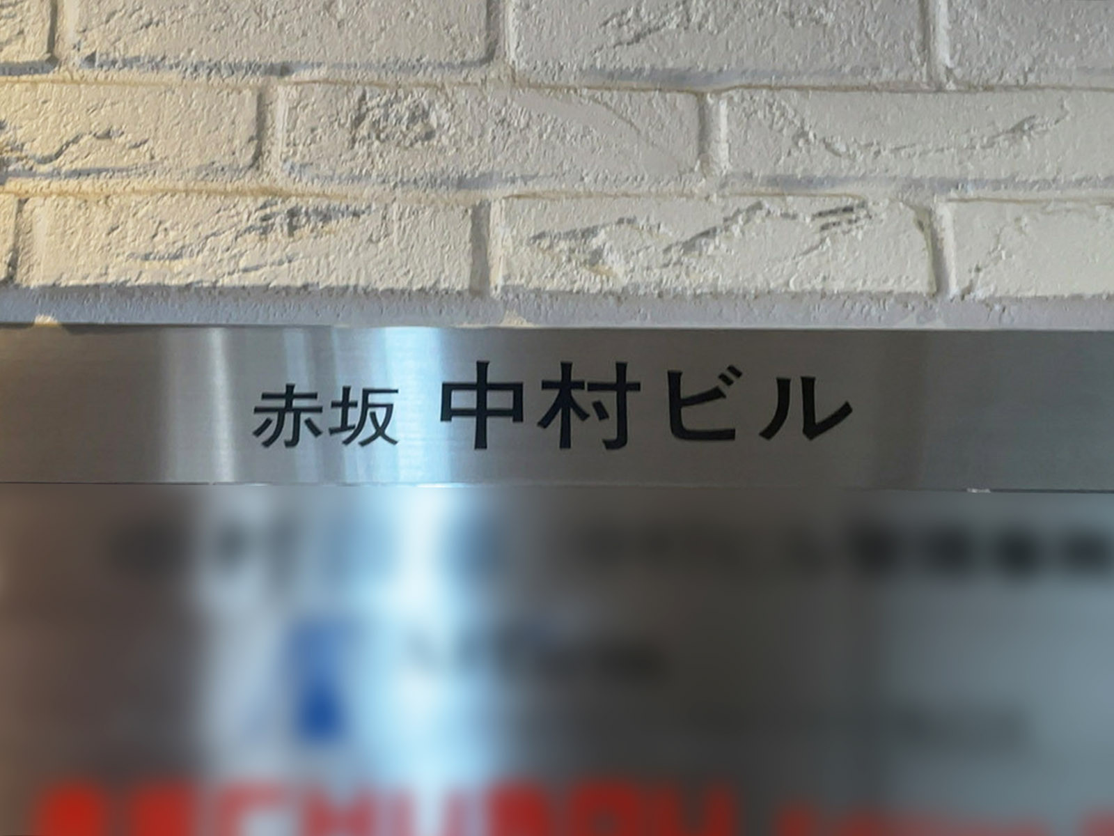 ネームプレート：赤坂中村ビル