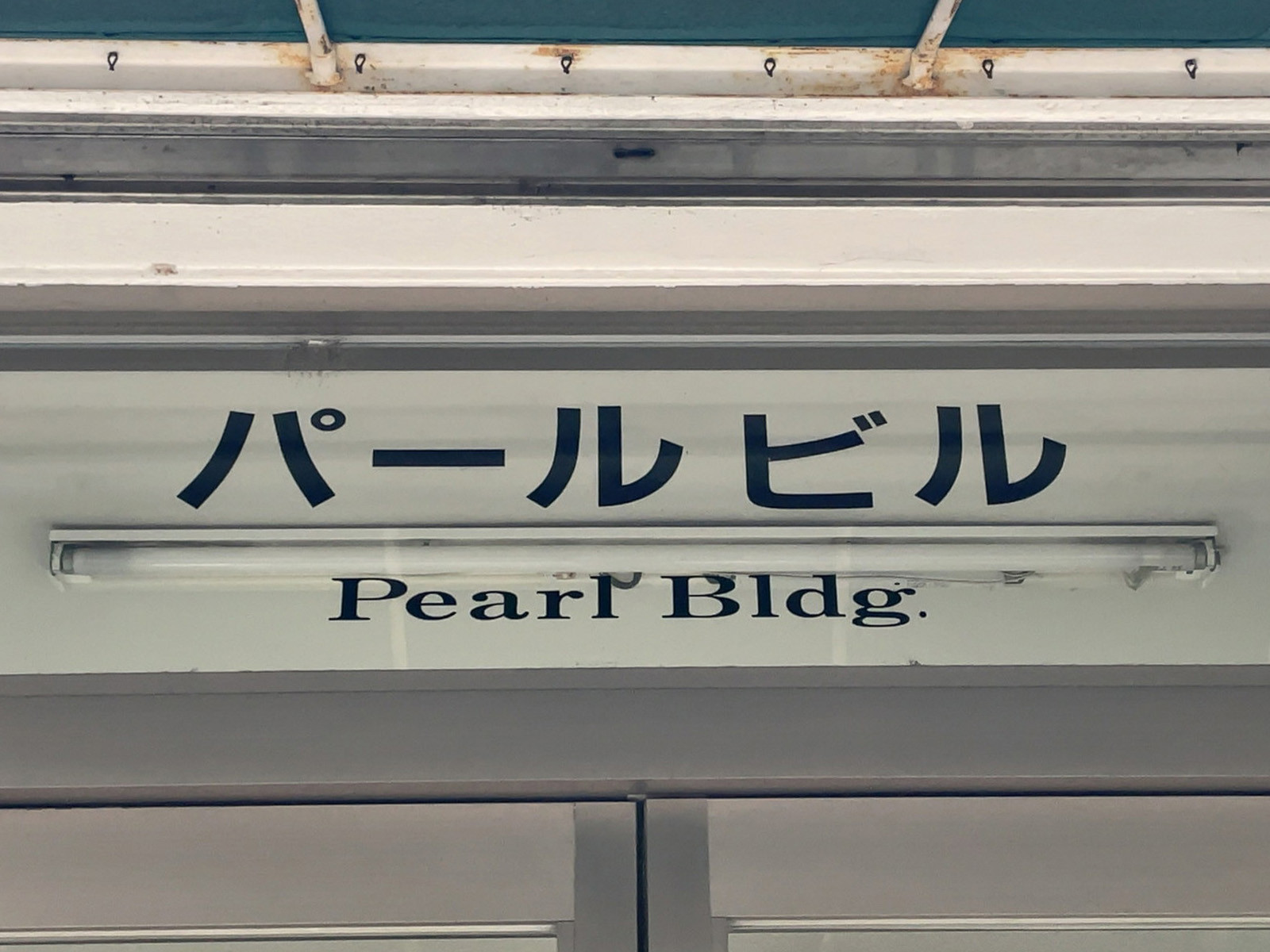 ネームプレート：パールビル