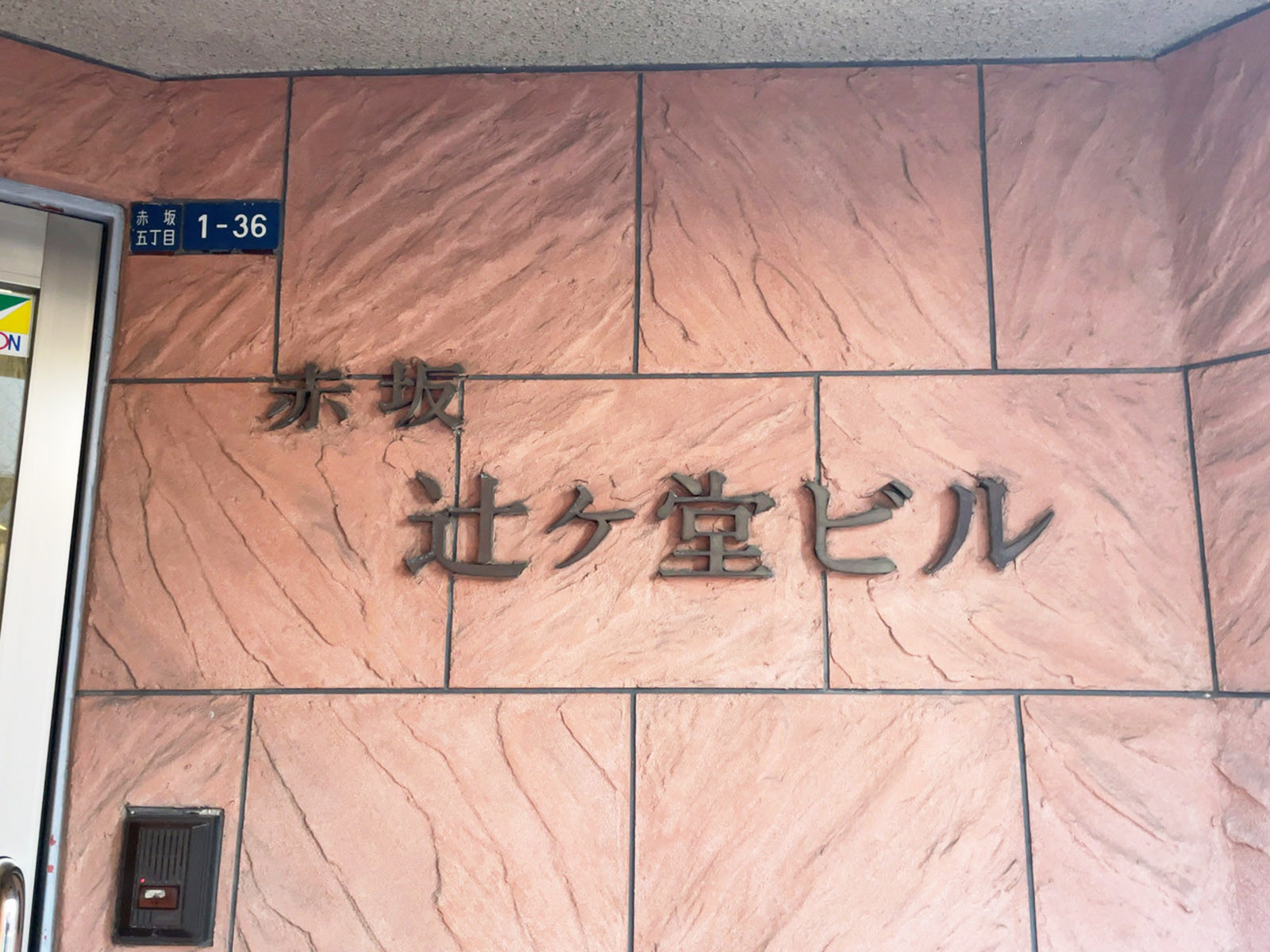 ネームプレート：赤坂辻ヶ堂ビル