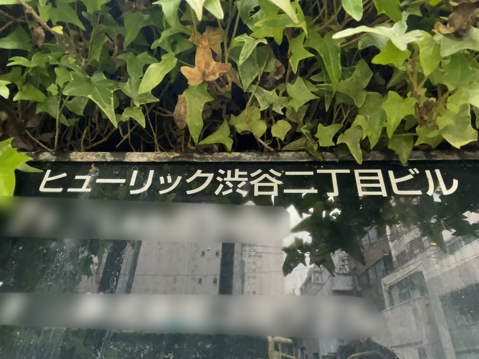 ネームプレート：ヒューリック渋谷2丁目ビル