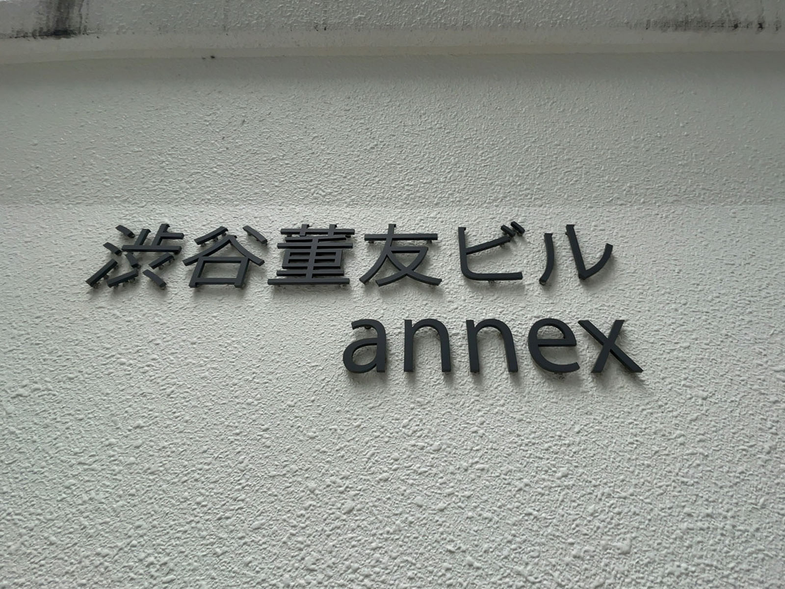 ネームプレート：渋谷董友ビルannex