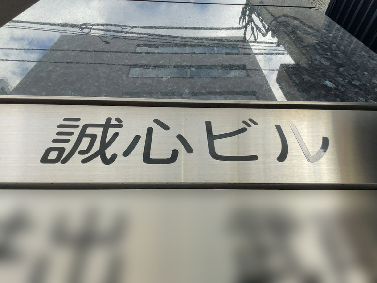 ネームプレート：誠心ビル