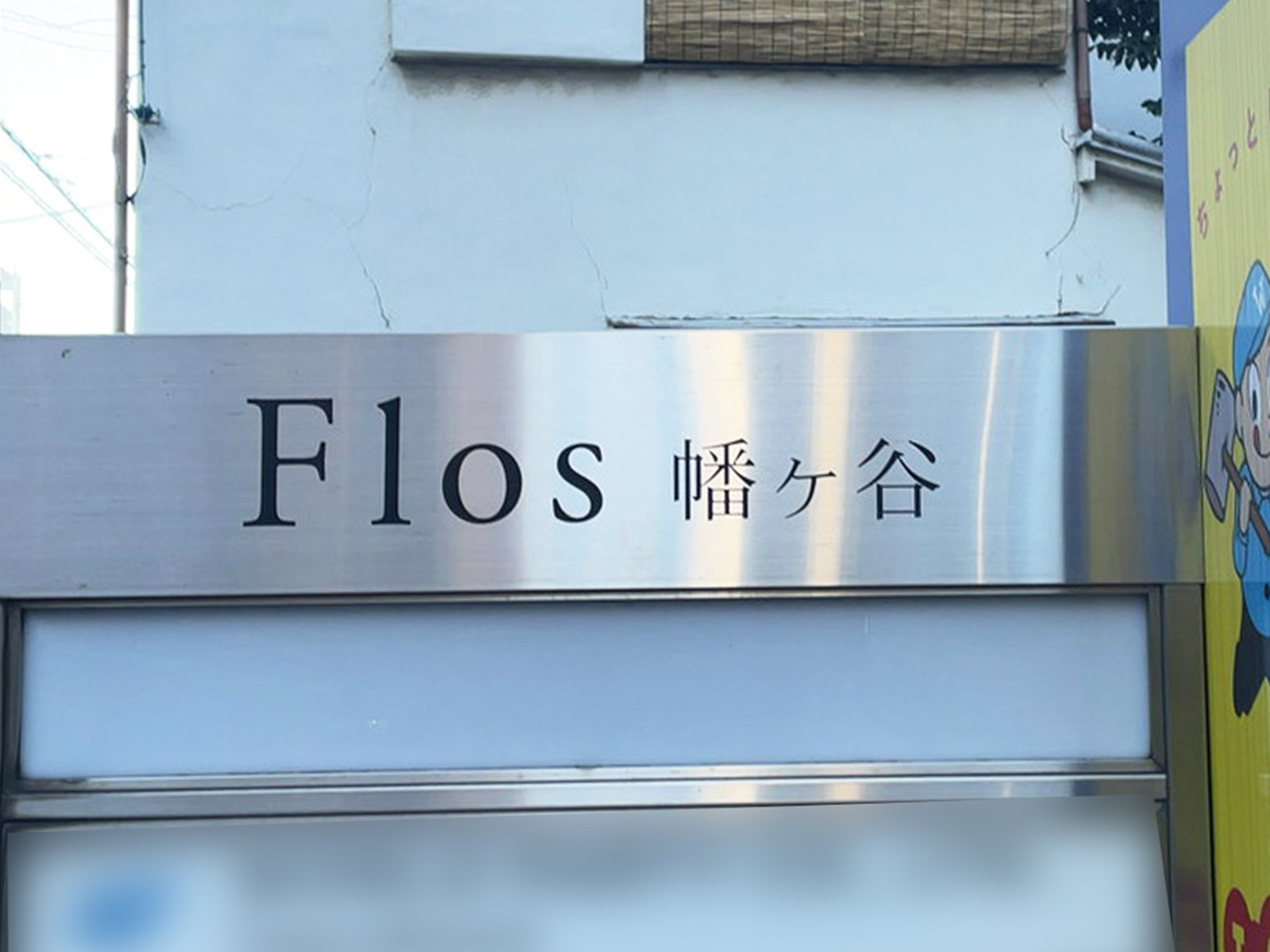 ネームプレート：Flos幡ヶ谷