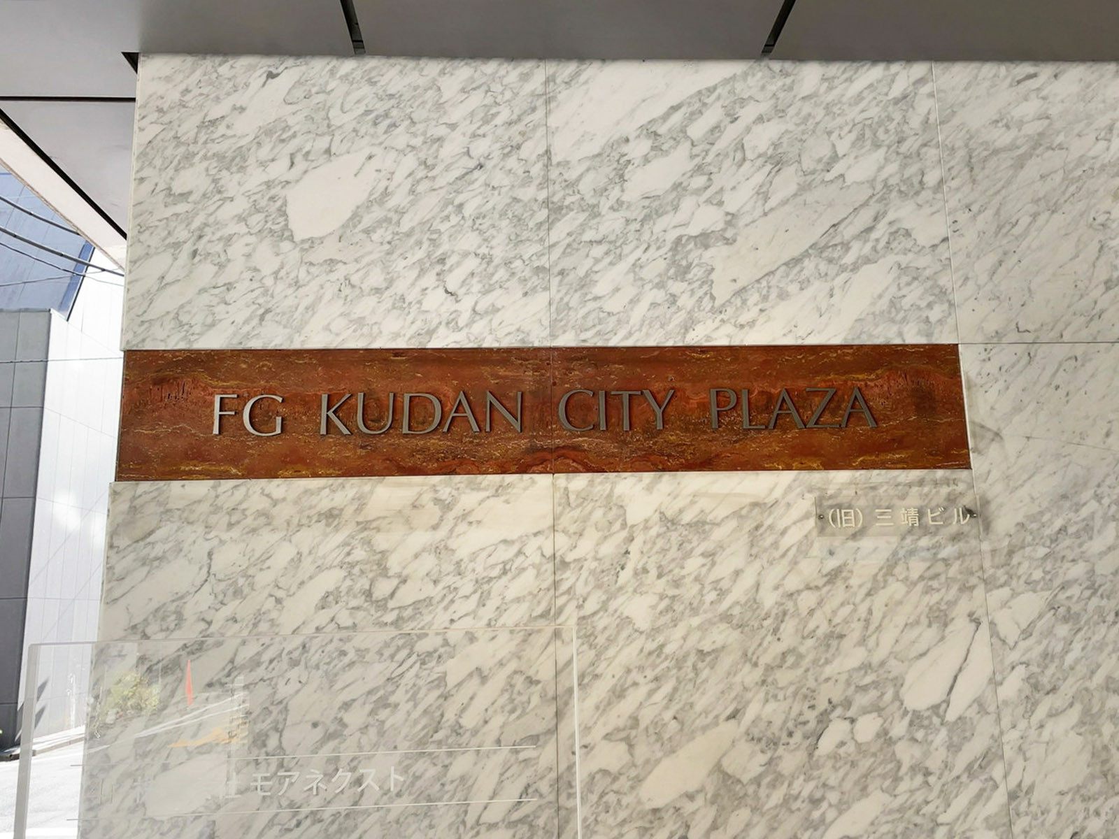 ネームプレート：FG KUDAN CITY PLAZA