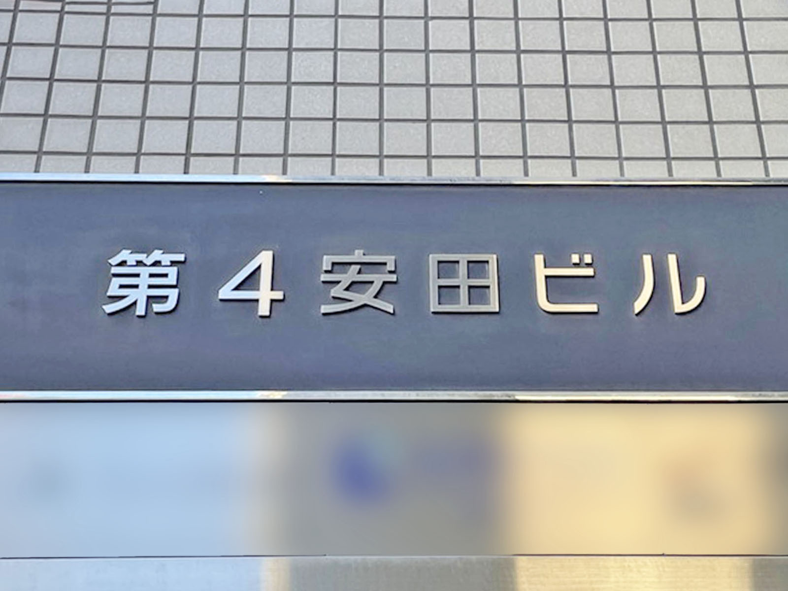 ネームプレート:第4安田ビル