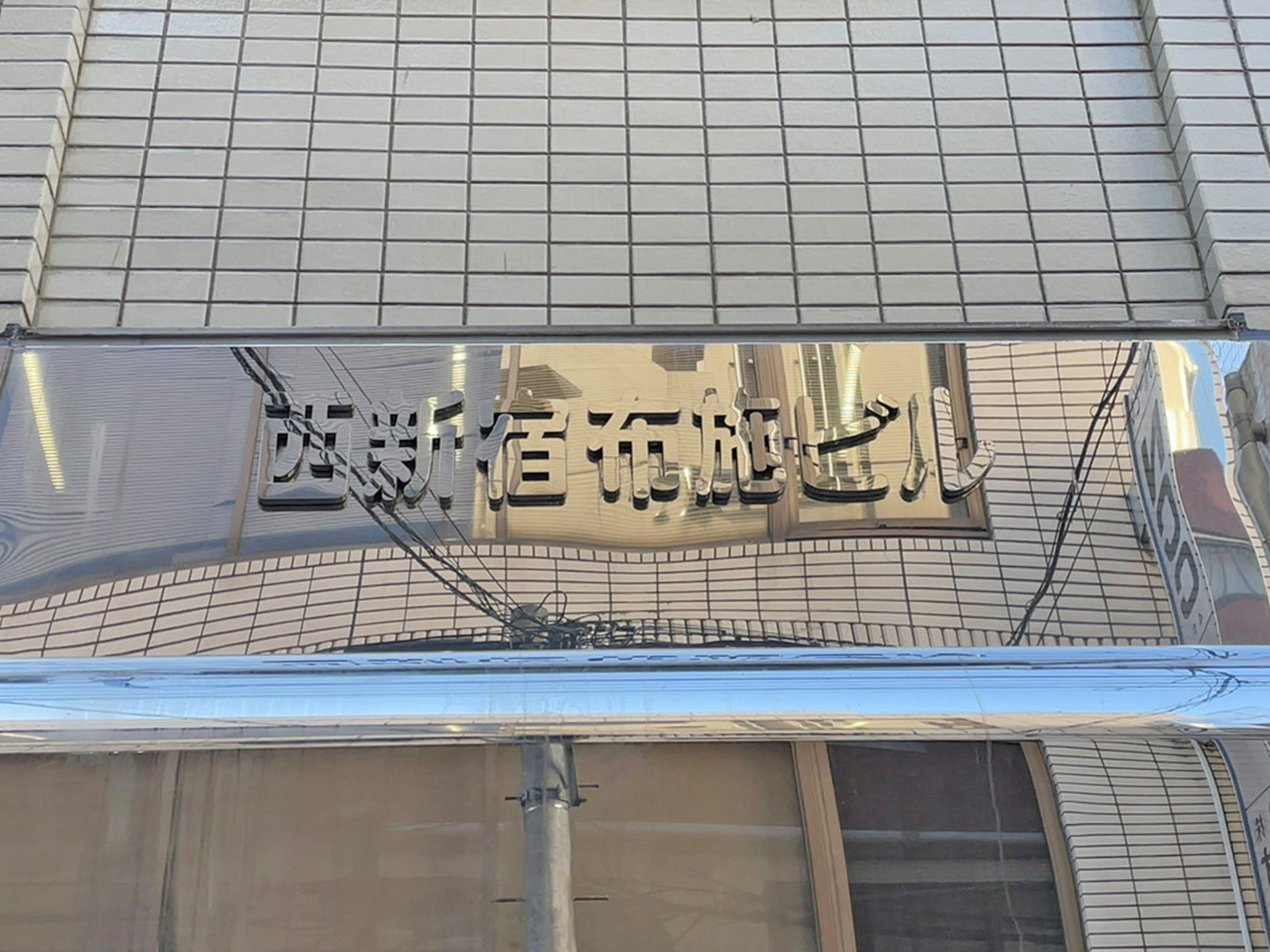 ネームプレート：西新宿布施ビル