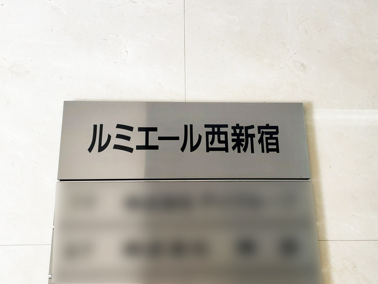 ネームプレート：ルミエール西新宿