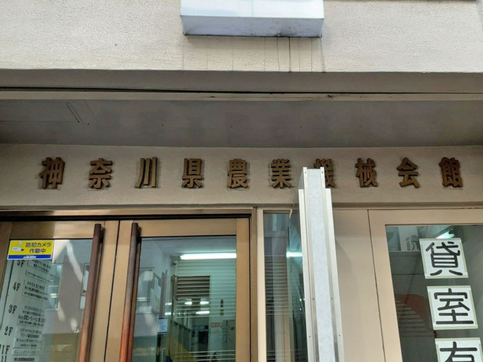 ネームプレート：神奈川県農業機械会館