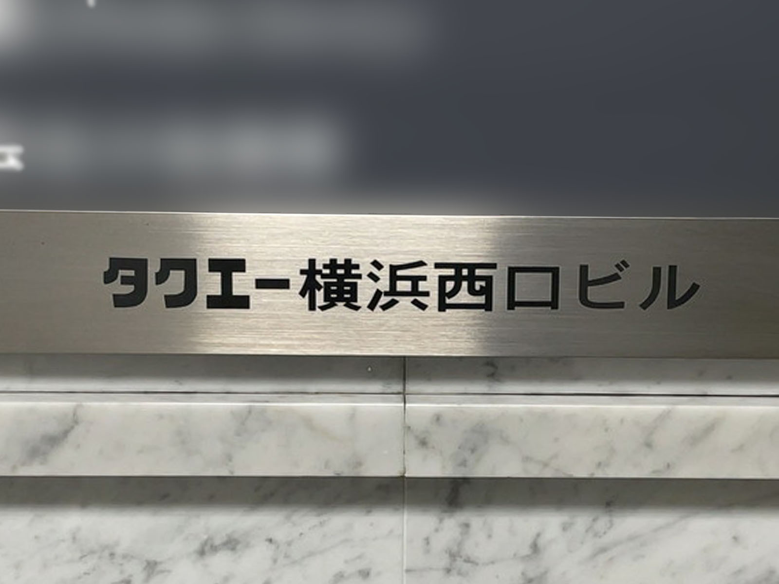 ネームプレート:タクエー横浜西口ビル