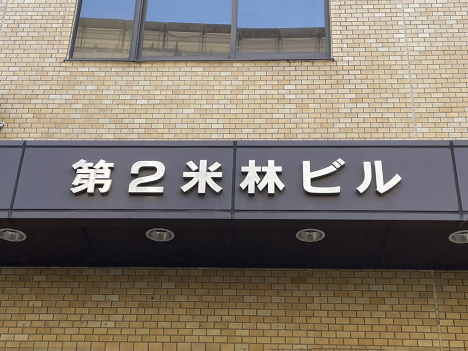 第2米林ビル前面の通り