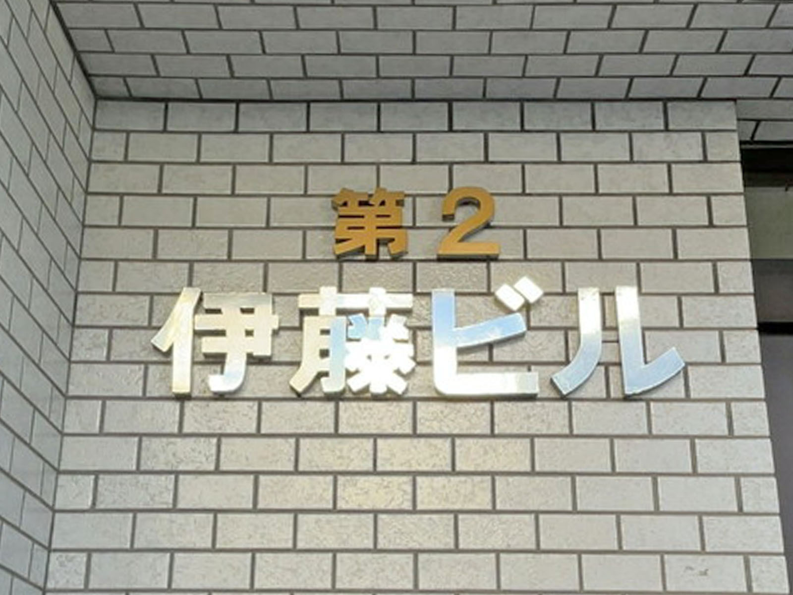 ネームプレート:第2伊藤ビル